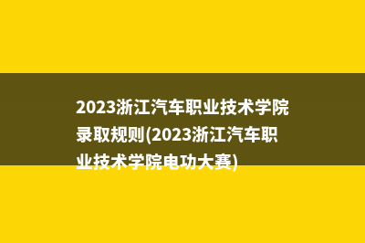 2023温州科技职业学院录取规则(2023温州科技职业学院商业类录取线)