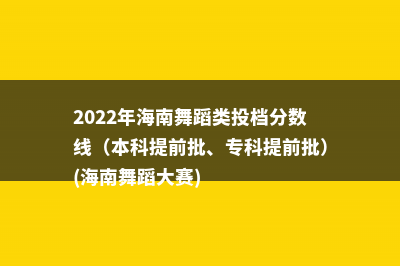 2021年海南艺术类投档分数线（专科提前批-美术、声乐、器乐类...）(2021年海南艺术类录取分数线)