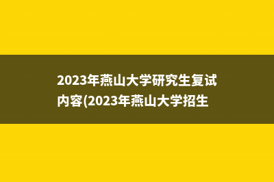 2023年华中科技大学研究生复试内容(2023年华中科技大学河南录取分数线)