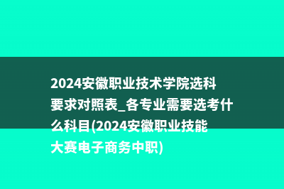 2024年安徽大学江淮学院选科要求对照表 各专业需要选考什么科目(2024年安徽大学寒假开学时间)