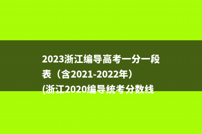 2023广西书法高考一分一段表（含2021-2022历年）(广西书法高考培训中心)