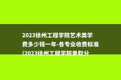 2023徐州工程学院艺术类学费多少钱一年-各专业收费标准(2023徐州工程学院录取分数线)