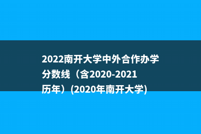2022南开大学中外合作办学分数线（含2020-2021历年）(2020年南开大学)