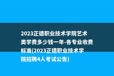 2023南京科技职业学院艺术类学费多少钱一年-各专业收费标准(2023南京科技职业学院)