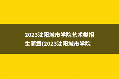 2023牡丹江大学艺术类录取规则(2023牡丹江大学新生几号开学)