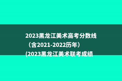2023内蒙古音乐高考分数线（含2021-2022历年）(2023内蒙古音乐联考分数线)