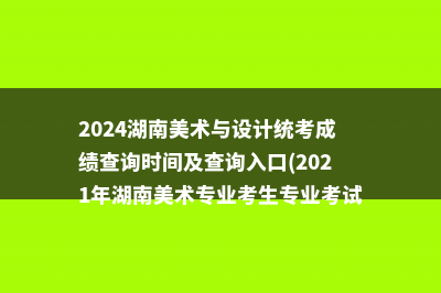 2024湖南美术与设计统考成绩查询时间及查询入口(2021年湖南美术专业考生专业考试分数)