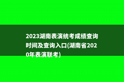 2024天津音乐统考成绩查询时间及查询入口(天津音乐艺考统考)